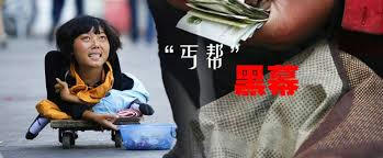 乞丐,孩子,中国,物乞い,ホームレス,丐幇,黒社会,闇組織,人権,子供